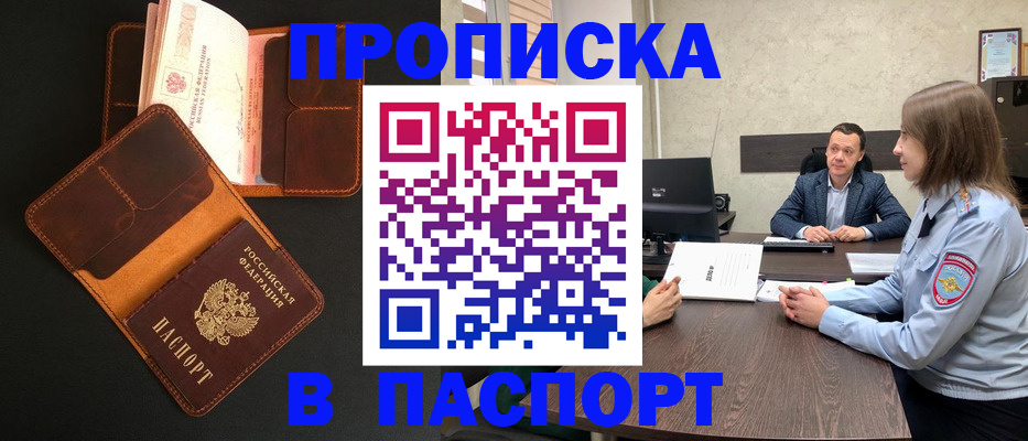 прописка в Кемеровской области