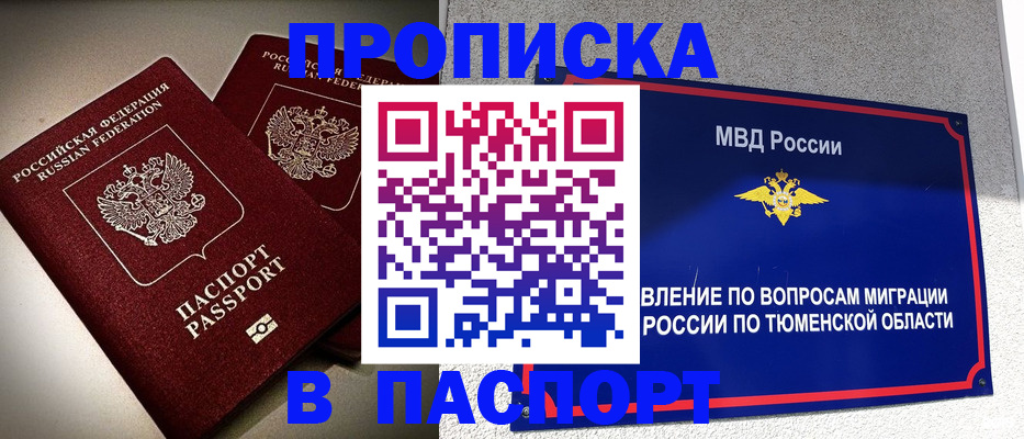 купить прописку в Кемеровской области